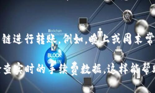 关于TP钱包转U的手续费问题，通常情况下，转账手续费是与区块链网络的拥堵程度、转账的金额以及使用的交易方式有关的。具体手续费金额可能会有所不同，建议您在进行转账前，登陆您的TP钱包查看当前的手续费信息，这样可以获得更为准确的数额。

大多数情况下，当您转账USDT（Tether）时，手续费会比较低，因为USDT在以太坊、波场等多个区块链上都有发行，手续费的差异主要来源于所选择的区块链。如果以太坊网络拥堵，手续费可能会比波场网络高。

为了更好地帮助您理解TP钱包转USDT可能涉及的手续费，以下是一些重要信息：

### 1. 手续费的计算
在TP钱包进行USDT转账时，手续费的计算通常以网络的拥堵情况为基础。例如，如果在高峰期进行转账，手续费可能会提高。此外，部分平台可能会设定最低手续费，这也会影响您的转账成本。

### 2. 手续费的差异
TP钱包支持多条链上的USDT转账，如以太坊链、波场链等。不同的区块链网络，其交易手续费标准也有所不同。以太坊的手续费一般较高，而波场因为其低交易费用而受到用户的青睐，极大地降低了转账成本。

### 3. 费用透明度
在TP钱包中进行转账时，用户可以清晰地查看到手续费的详细信息，钱包平台通常会显示当前的手续费金额。在确认转账之前，一定要注意这个金额，以免产生意外费用。

### 4. 如何降低手续费
如果您在进行USDT转账时希望降低手续费，可以选择在网络较不繁忙的时间进行转账，或者选择手续费较低的链进行转账。例如，晚上或周末常常是网络相对清闲的时候，手续费会更为优惠。

总的来说，TP钱包转USDT的手续费会因为网络状况及所选链的不同而有所变化。最好的方式是每次转账前都检查实时的手续费数据，这样能帮助您更好地计划和管理您的加密资产。