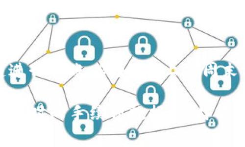 关于TP钱包转U的手续费问题，通常情况下，转账手续费是与区块链网络的拥堵程度、转账的金额以及使用的交易方式有关的。具体手续费金额可能会有所不同，建议您在进行转账前，登陆您的TP钱包查看当前的手续费信息，这样可以获得更为准确的数额。

大多数情况下，当您转账USDT（Tether）时，手续费会比较低，因为USDT在以太坊、波场等多个区块链上都有发行，手续费的差异主要来源于所选择的区块链。如果以太坊网络拥堵，手续费可能会比波场网络高。

为了更好地帮助您理解TP钱包转USDT可能涉及的手续费，以下是一些重要信息：

### 1. 手续费的计算
在TP钱包进行USDT转账时，手续费的计算通常以网络的拥堵情况为基础。例如，如果在高峰期进行转账，手续费可能会提高。此外，部分平台可能会设定最低手续费，这也会影响您的转账成本。

### 2. 手续费的差异
TP钱包支持多条链上的USDT转账，如以太坊链、波场链等。不同的区块链网络，其交易手续费标准也有所不同。以太坊的手续费一般较高，而波场因为其低交易费用而受到用户的青睐，极大地降低了转账成本。

### 3. 费用透明度
在TP钱包中进行转账时，用户可以清晰地查看到手续费的详细信息，钱包平台通常会显示当前的手续费金额。在确认转账之前，一定要注意这个金额，以免产生意外费用。

### 4. 如何降低手续费
如果您在进行USDT转账时希望降低手续费，可以选择在网络较不繁忙的时间进行转账，或者选择手续费较低的链进行转账。例如，晚上或周末常常是网络相对清闲的时候，手续费会更为优惠。

总的来说，TP钱包转USDT的手续费会因为网络状况及所选链的不同而有所变化。最好的方式是每次转账前都检查实时的手续费数据，这样能帮助您更好地计划和管理您的加密资产。