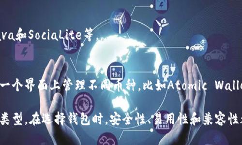 虚拟币钱包的种类繁多，随着区块链技术的发展，新的币种和相应的钱包也在不断涌现。以下是一些主要的虚拟币钱包类型：

### 1. 软件钱包
这类钱包可以在个人电脑或手机上使用，通常具有用户友好的界面，便于进行交易和管理币种。软件钱包可以进一步分为：

- **桌面钱包**：专门在桌面操作系统上运行，比如Windows、Linux、Mac等，如Exodus、Electrum等。
  
- **移动钱包**：专为手机和平板设备设计，方便随时随地管理虚拟货币，如Trust Wallet、Mycelium等。
  
- **网页钱包**：通过浏览器访问的在线钱包，适合快速交易和简单管理，如Coinbase、Blockchain.info等。

### 2. 硬件钱包
硬件钱包是一种物理设备，用于安全存储虚拟货币的私钥。相比软件钱包，硬件钱包更为安全，因为它们不与互联网连接，减少了被黑客攻击的风险。著名的硬件钱包品牌包括Ledger和Trezor。

### 3. 纸钱包
纸钱包是一种将私钥和公钥打印在纸上的离线存储方式。它通常用于长期存储虚拟货币，防止被黑客攻击。纸钱包的创建依赖于多种工具，确保生成的密钥是随机的且不被其他人访问。

### 4. 钱包服务平台
一些在线平台提供集成的虚拟币钱包和交易服务，使用户能够更加坦然地进行交易。例如Binance和Kraken，这些平台通常提供便捷的用户界面，但其安全性可能不如离线钱包。

### 5. 专业钱包
为某些特定虚拟货币量身定制的钱包，提供更好的功能和支持。例如，以太坊钱包（如MetaMask）专注于以太坊生态系统的资产管理和DApp（去中心化应用）交互。

### 6. 社交钱包
这类钱包通常集成了社交媒体功能，便于用户之间的转账和互动，例如Kava和SociaLite等。

### 7. 兼容性接口钱包
这些钱包支持多种类型的虚拟货币，类似于多重签名钱包，用户可以在同一个界面上管理不同币种，比如Atomic Wallet和Exodus。

综上所述，虚拟币钱包的种类多样，用户可以根据自己的需求选择合适的类型。在选择钱包时，安全性、易用性和兼容性都是需要考虑的重要因素。