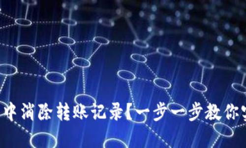 如何在TP钱包中消除转账记录？一步一步教你实现隐私保护！