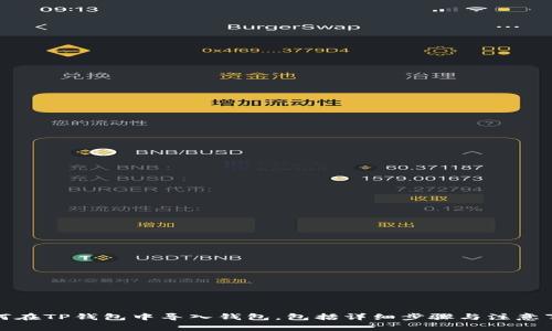 如何在TP钱包中导入钱包，包括详细步骤与注意事项