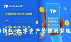 IM钱包：数字资产管理的新