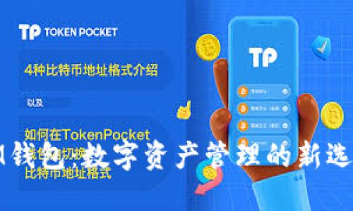 IM钱包：数字资产管理的新选择
