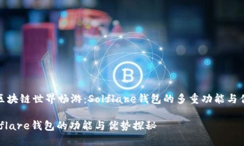 在区块链世界畅游：Solflare钱包的多重功能与优势

Solflare钱包的功能与优势探秘