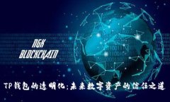 TP钱包的透明化：未来数字