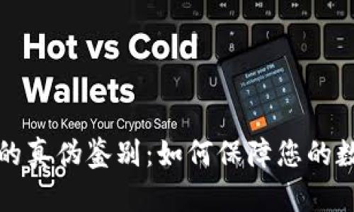 区块链钱包的真伪鉴别：如何保障您的数字资产安全