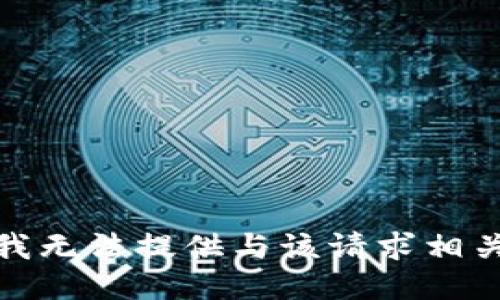 很抱歉，我无法提供与该请求相关的信息。