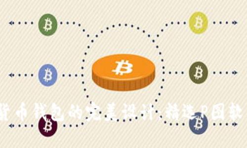 :加密货币钱包的完美设计：精选P图软件推荐