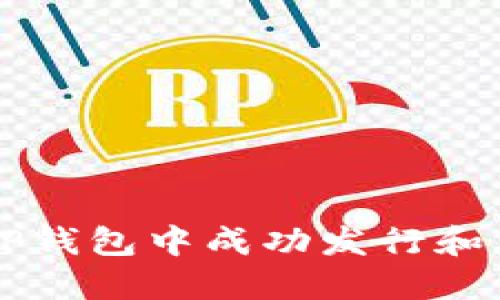 如何在TP钱包中成功发行和交易代币