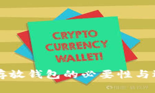 虚拟币存放钱包的必要性与选择指南