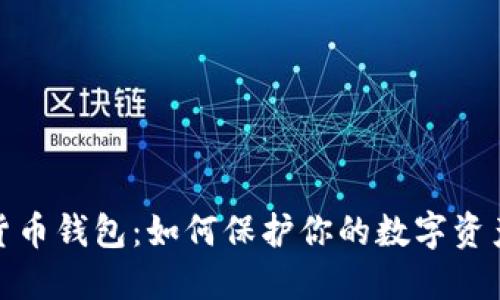 加密货币钱包：如何保护你的数字资产安全
