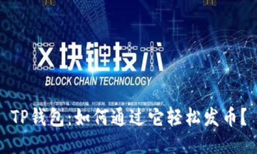 TP钱包：如何通过它轻松发币？