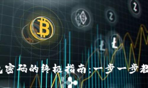 : 找回TP钱包密码的终极指南：一步一步教你轻松找回！