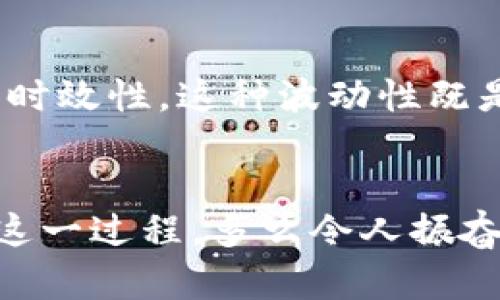 对于TP钱包（TokenPocket）的总资产与人民币之间的转换，实际的计算并不复杂。TP钱包支持多种基于区块链的加密货币，用户的资产以这些加密货币为主。如果你想将TP钱包的总资产转换为人民币，有几个步骤需要遵循。

理解加密货币资产
首先，TP钱包中展示的总资产是以你所持有的加密货币为基础的。这些加密货币（如比特币、以太坊等）在不同的交易平台上有各自的市场价格，而这些价格是根据市场供需关系不断波动的。

获取最新价格
要进行转换，你首先需要查找你所持有的加密货币的最新市场价格。你可以使用各大加密货币交易所（如Binance、CoinBase等）、金融新闻网站或者专门的加密货币信息平台（如CoinMarketCap）来获取这些信息。记得确保你获取的信息是最新的，因为价格变化极为迅速。

计算总资产的人民币价值
一旦你知道了你所持有加密货币的数量和最新的市场价格，你就可以进行下面的计算：
总资产（人民币）=（每种加密货币的数量 × 每种加密货币的价格（人民币））的总和。
例如，如果你在TP钱包中持有0.5个比特币（BTC），当前比特币的价格为30,000元人民币，那么比特币的总价值就是：
0.5 BTC × 30,000 元/BTC = 15,000 元。

多样化持仓的影响
如果你的TP钱包中不仅有比特币，还有以太坊和其他山寨币，你需要分别对每一种加密货币进行上述计算，然后将所有计算结果相加，以得出你所有资产的总人民币价值。
例如：如果你还有10个以太坊（ETH），当前以太坊价格为2,000元：
10 ETH × 2,000 元/ETH = 20,000 元。
那么你的总资产如下：
人民币总资产 = 15,000（比特币）   20,000（以太坊） = 35,000 元。

注意市场波动
需要强调的一点是，加密货币市场波动极大，资产的人民币价值也会随之浮动。每次查询和计算时，都要确保数据的准确性和时效性。这种波动性既是投资机会，也是风险所在。

总结
在TP钱包中，将总资产转换为人民币并不是一项复杂的任务！只要掌握了获取价格和计算总资产的基础知识，便能轻松掌握这一过程。多么令人振奋的事情啊！希望通过上述步骤，能帮助你更清楚地了解自己在加密市场的资产情况！