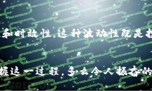 对于TP钱包（TokenPocket）的总资产与人民币之间的转换，实际的计算并不复杂。TP钱包支持多种基于区块链的加密货币，用户的资产以这些加密货币为主。如果你想将TP钱包的总资产转换为人民币，有几个步骤需要遵循。

理解加密货币资产
首先，TP钱包中展示的总资产是以你所持有的加密货币为基础的。这些加密货币（如比特币、以太坊等）在不同的交易平台上有各自的市场价格，而这些价格是根据市场供需关系不断波动的。

获取最新价格
要进行转换，你首先需要查找你所持有的加密货币的最新市场价格。你可以使用各大加密货币交易所（如Binance、CoinBase等）、金融新闻网站或者专门的加密货币信息平台（如CoinMarketCap）来获取这些信息。记得确保你获取的信息是最新的，因为价格变化极为迅速。

计算总资产的人民币价值
一旦你知道了你所持有加密货币的数量和最新的市场价格，你就可以进行下面的计算：
总资产（人民币）=（每种加密货币的数量 × 每种加密货币的价格（人民币））的总和。
例如，如果你在TP钱包中持有0.5个比特币（BTC），当前比特币的价格为30,000元人民币，那么比特币的总价值就是：
0.5 BTC × 30,000 元/BTC = 15,000 元。

多样化持仓的影响
如果你的TP钱包中不仅有比特币，还有以太坊和其他山寨币，你需要分别对每一种加密货币进行上述计算，然后将所有计算结果相加，以得出你所有资产的总人民币价值。
例如：如果你还有10个以太坊（ETH），当前以太坊价格为2,000元：
10 ETH × 2,000 元/ETH = 20,000 元。
那么你的总资产如下：
人民币总资产 = 15,000（比特币）   20,000（以太坊） = 35,000 元。

注意市场波动
需要强调的一点是，加密货币市场波动极大，资产的人民币价值也会随之浮动。每次查询和计算时，都要确保数据的准确性和时效性。这种波动性既是投资机会，也是风险所在。

总结
在TP钱包中，将总资产转换为人民币并不是一项复杂的任务！只要掌握了获取价格和计算总资产的基础知识，便能轻松掌握这一过程。多么令人振奋的事情啊！希望通过上述步骤，能帮助你更清楚地了解自己在加密市场的资产情况！