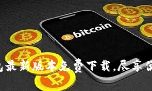 华为钱包最新版本免费下载，尽享便捷生活！