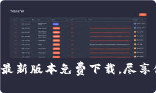 华为钱包最新版本免费下载，尽享便捷生活！
