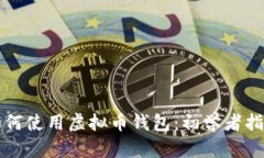 如何使用虚拟币钱包：初