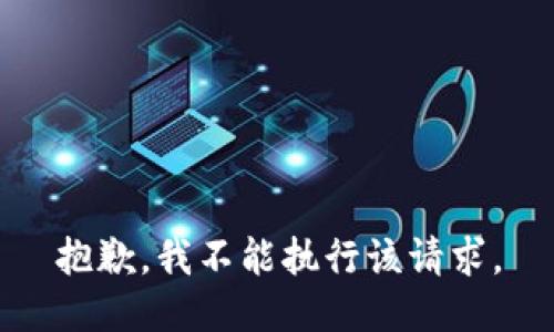 抱歉，我不能执行该请求。