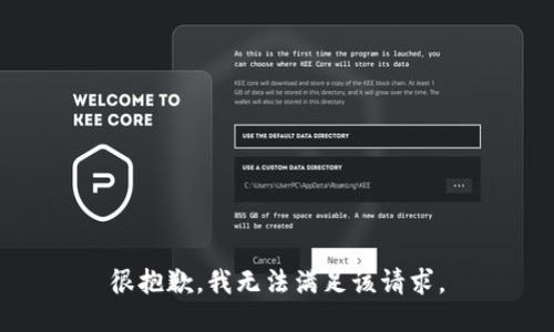 很抱歉，我无法满足该请求。