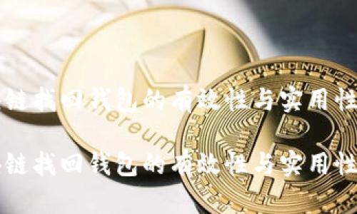 区块链找回钱包的有效性与实用性解析

区块链找回钱包的有效性与实用性解析