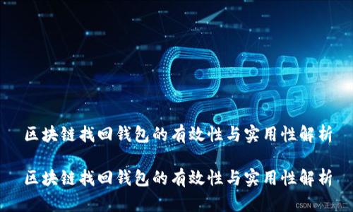 区块链找回钱包的有效性与实用性解析

区块链找回钱包的有效性与实用性解析