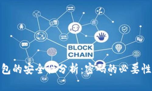 加密钱包的安全性分析：密码的必要性与选择