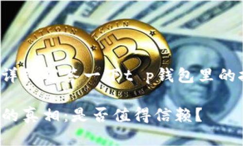 您的问题让我来为您详细解答一下t p钱包里的挖矿平台到底靠谱吗！

揭开TP钱包挖矿平台的真相：是否值得信赖？