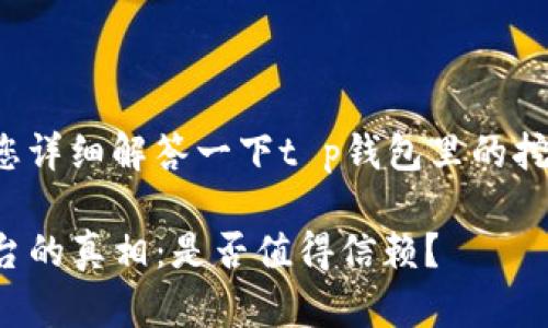 您的问题让我来为您详细解答一下t p钱包里的挖矿平台到底靠谱吗！

揭开TP钱包挖矿平台的真相：是否值得信赖？