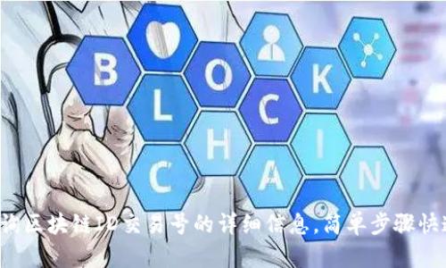 如何查询区块链ID交易号的详细信息，简单步骤快速上手！