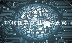 TP钱包（TokenPocket）成立于