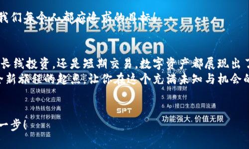 wallet钱包的助记词揭秘：如何保护你的数字资产安全/wallet  
助记词, 钱包安全, 数字资产/guanjianci  

什么是钱包的助记词？  
在数字货币的世界里，钱包的助记词是你通往安全和自由的钥匙！它是一组用于恢复和访问你的加密货币钱包的词语，通常由12到24个单词组成。这些单词是经过精心挑选的，它们的排列和组合生成一个独一无二的、可以用来访问你的钱包的私钥。当你首次创建一个钱包时，系统会提示你生成并记录这组助记词，确保你妥善保存它们，因为失去助记词意味着无法再访问你的数字资产，想想就让人心慌多么令人心痛啊！  

助记词的重要性  
助记词不仅是恢复钱包的工具，更是一道安全屏障！它为你的数字资产提供了安全保障。当你需要重装钱包应用、转移设备或者你手机不慎丢失时，只需使用助记词即可轻松恢复钱包。正因为助记词的这种独特作用，我们在存储和处理它时必须格外谨慎。试想一下，如果助记词落入他人之手，你辛苦积累的财富将面临被窃的风险！这不仅是金钱的损失，更是对你辛勤付出的极大不公。多么可怕的一幕啊！  

如何安全地保存助记词  
有鉴于助记词的极端重要性，安全保存它的策略显得尤为关键。首先，确保将助记词记录在纸上，而不是数字设备上。虽然数字方式便于保存，但恰恰是这种便利导致了信息的泄露。想象一下，一旦你的电脑遭到恶意攻击，存储在其中的助记词便成为了黑客的猎物。那么，纸质备份显得尤为重要！  
其次，尽量将备份分散存储。不要把助记词仅仅放在一个地方！可以考虑在不同的安全地点，各自记录一部分，这样即使某个备份丢失，也不会全部失去，大大降低风险。然而、这样做的前提是，你必须能够记住、或者有一个私密的方式来回忆起这些备份，否则可能会形成另一种困扰；因此，平衡是非常重要的！  

遇到问题时该怎么办？  
如果你在使用钱包的过程中遇到任何问题，又或者不小心丢失了助记词，不要惊慌！许多人都经历过这样的困扰。首先，查看你是否可以通过其他方式恢复钱包，比如通过关联的电子邮件或者手机验证等来帮助解决这个问题。如果万一实在无能为力，学习如何在正式支持渠道中寻求帮助也是一个不错的选择。  
同时，笔者总是鼓励大家在遇到困境时，要积极学习，通过交流和互动来获得新的知识。许多社区平台，例如Reddit、Telegram等，可以提供来自其他经历者的支持和解决方案，求助于这些平台能够减轻你的焦虑感，重新建立对数字资产的信心，这实在是太关键了！  

助记词与钱包类型的关系  
不同类型的钱包使用助记词的方式也会有所不同。热钱包（如手机钱包、网页钱包）通常会使用助记词来实现恢复，而冷钱包（如硬件钱包）虽然也可能使用助记词，但相对其安全性而言，更强调直接的物理保护。冷钱包是一种将数字资产存储离线的方式，极大降低了黑客攻击的风险。  
如果你想要在风险和便利之间找到一个理想的平衡点，可能需要根据自己的需求选择钱包类型。综合考虑是确保在加密世界里能够安全畅游的基础，值得一提的是，了解这些细节将使你更自信地在这个新兴领域里航行！  

临时总结  
在今天的数字时代，钱包的助记词宛如金钥匙，用来开启安全与财富的大门。我们每个人都应该将助记词视作一项重要资产，用心对待与妥善保管。在未来的路上，无论风险如何，安全始终是我们每个人都应追求的目标！  

感受数字资产带来的自由  
不仅要关注助记词的安全，更要享受持有数字资产所带来的自由感。不再受制于传统金融系统的束缚，你可以在数字货币的世界里尽情探索，体验各种投资机会和金融创新！无论是想要进行长线投资，还是短期交易，数字资产都展现出了非凡的灵活性和多样性。  
在这个过程中，务必保持警觉与学习的态度，参与社区讨论，跟上技术的发展。数据隐私与安全意识已经不是生活的附属，而是任何数字资产持有者都必须具备的核心素养。让助记词成为你全新旅程的起点，让你在这个充满未知与机会的时代里，无畏前行！  

结束语  
钱包的助记词，不仅是数字资产的钥匙，更是一扇关于安全、自由与可能性的窗户。学会保护助记词，增强对数字资产的理解，将让你在这场充满机遇与挑战的革命之中，坚定而勇敢地迈出每一步！