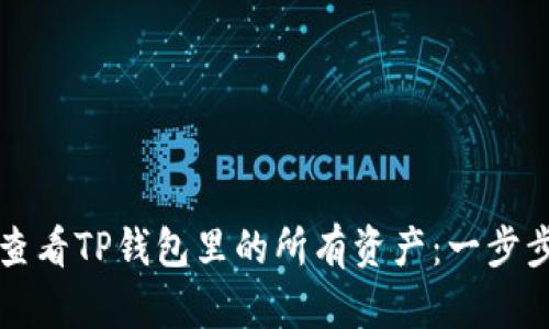 如何查看TP钱包里的所有资产：一步步指南