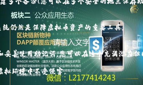 虚拟币钱包助记词的意思

在数字货币的世界中，助记词是一个至关重要的概念，尤其是在管理和保护虚拟币钱包时。让我们深入探讨一下助记词的定义、其重要性，以及如何安全地使用它。

什么是助记词？
助记词是一组由数字和单词组成的字符串，通常由12到24个单词构成。这组单词用来帮助用户更轻松地记住和恢复他们的虚拟币钱包。助记词可以被视为您钱包的“钥匙”，只要拥有它，就能够访问您在区块链上的资产。

助记词的来源
助记词的制定基于BIP39（Bitcoin Improvement Proposal 39）标准，目的是为了简化私钥的管理过程。私钥是加密货币钱包中至关重要的元素，用于进行交易和访问资产。BIP39标准通过将复杂的私钥转换为简洁易记的单词，降低了用户在使用虚拟币时可能面临的风险。

助记词的重要性
助记词在虚拟币钱包中的重要性不可忽视！它不仅使得备份和恢复钱包变得简单，也为用户提供了更高的安全性。如果您的设备丢失、被盗或损坏，助记词就能帮助您恢复所有资产！多么令人振奋的保障啊！

如何使用助记词？
使用助记词非常简单。创建钱包时，您将被提示生成一组助记词。请务必将其妥善保存，避免丢失或被他人获取。推荐的方法包括：
ul
    listrong写下来： /strong将助记词写在纸上，并保存在安全的地方。/li
    listrong使用密码管理器： /strong如果您倾向于数字化，密码管理器也可以安全地保存您的助记词。/li
/ul

安全性与风险
保护助记词及其所对应的钱包至关重要！若不慎将助记词泄露，黑客可轻易盗取您的虚拟资产。因此，在分享或展示助记词时，务必小心谨慎！有一些常见的安全措施可以帮助您降低风险：
ul
    listrong不要在线存储： /strong尽量避免在云存储或在线平台存放您的助记词。/li
    listrong启用双重认证： /strong启用钱包的双重认证功能，为您的账户增加一道额外的安全防线。/li
/ul

如果丢失了助记词怎么办？
一旦丢失助记词，您将无法访问您的钱包和资产！这真是令人沮丧的现实！因此，做好准备是至关重要的——尽量创建多个备份！您可以在多个安全的地点保存助记词，如银行保险箱等。

助记词的未来
随着技术的不断发展，助记词的存在会继续，可能会有更简洁、安全的替代方案出现。但无论如何，现阶段的助记词系统仍然是保障虚拟币资产的重要工具。

结语
助记词在虚拟币世界中的重要性毋庸置疑。它不仅是钱包安全的基石，更是用户与数字资产之间的桥梁。通过理解和妥善使用助记词，您可以在这个充满潜力但同样充满风险的市场中，保护好自己的财富！

在虚拟币的投资和使用过程中，助记词能够帮助用户保持安全和便捷，而我们也要时刻保持警惕，确保自己在这个虚拟环境中不受侵害。