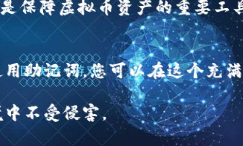 虚拟币钱包助记词的意思

在数字货币的世界中，助记词是一个至关重要的概念，尤其是在管理和保护虚拟币钱包时。让我们深入探讨一下助记词的定义、其重要性，以及如何安全地使用它。

什么是助记词？
助记词是一组由数字和单词组成的字符串，通常由12到24个单词构成。这组单词用来帮助用户更轻松地记住和恢复他们的虚拟币钱包。助记词可以被视为您钱包的“钥匙”，只要拥有它，就能够访问您在区块链上的资产。

助记词的来源
助记词的制定基于BIP39（Bitcoin Improvement Proposal 39）标准，目的是为了简化私钥的管理过程。私钥是加密货币钱包中至关重要的元素，用于进行交易和访问资产。BIP39标准通过将复杂的私钥转换为简洁易记的单词，降低了用户在使用虚拟币时可能面临的风险。

助记词的重要性
助记词在虚拟币钱包中的重要性不可忽视！它不仅使得备份和恢复钱包变得简单，也为用户提供了更高的安全性。如果您的设备丢失、被盗或损坏，助记词就能帮助您恢复所有资产！多么令人振奋的保障啊！

如何使用助记词？
使用助记词非常简单。创建钱包时，您将被提示生成一组助记词。请务必将其妥善保存，避免丢失或被他人获取。推荐的方法包括：
ul
    listrong写下来： /strong将助记词写在纸上，并保存在安全的地方。/li
    listrong使用密码管理器： /strong如果您倾向于数字化，密码管理器也可以安全地保存您的助记词。/li
/ul

安全性与风险
保护助记词及其所对应的钱包至关重要！若不慎将助记词泄露，黑客可轻易盗取您的虚拟资产。因此，在分享或展示助记词时，务必小心谨慎！有一些常见的安全措施可以帮助您降低风险：
ul
    listrong不要在线存储： /strong尽量避免在云存储或在线平台存放您的助记词。/li
    listrong启用双重认证： /strong启用钱包的双重认证功能，为您的账户增加一道额外的安全防线。/li
/ul

如果丢失了助记词怎么办？
一旦丢失助记词，您将无法访问您的钱包和资产！这真是令人沮丧的现实！因此，做好准备是至关重要的——尽量创建多个备份！您可以在多个安全的地点保存助记词，如银行保险箱等。

助记词的未来
随着技术的不断发展，助记词的存在会继续，可能会有更简洁、安全的替代方案出现。但无论如何，现阶段的助记词系统仍然是保障虚拟币资产的重要工具。

结语
助记词在虚拟币世界中的重要性毋庸置疑。它不仅是钱包安全的基石，更是用户与数字资产之间的桥梁。通过理解和妥善使用助记词，您可以在这个充满潜力但同样充满风险的市场中，保护好自己的财富！

在虚拟币的投资和使用过程中，助记词能够帮助用户保持安全和便捷，而我们也要时刻保持警惕，确保自己在这个虚拟环境中不受侵害。