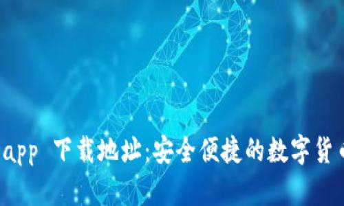 波场钱包 app 下载地址：安全便捷的数字货币管理工具