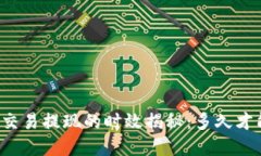 虚拟币交易提现的时效揭