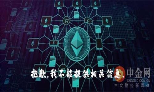 抱歉，我不能提供相关信息。