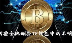 : 如何安全地删除TP钱包中