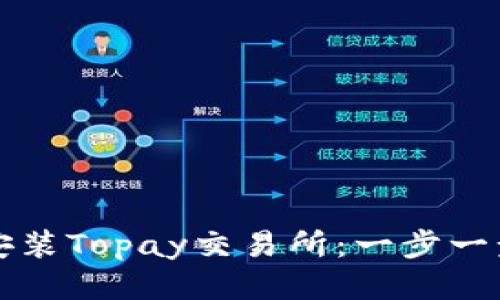 如何成功下载安装Topay交易所：一步一步教你新手指南