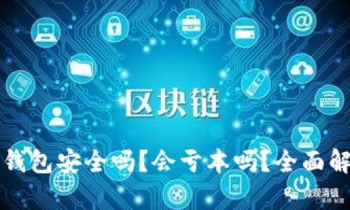 TP钱包安全吗？会亏本吗？全面解析