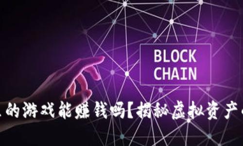 TP钱包里的游戏能赚钱吗？揭秘虚拟资产的新机遇