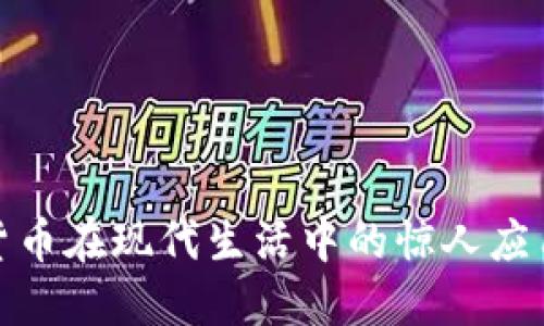 加密货币在现代生活中的惊人应用场景