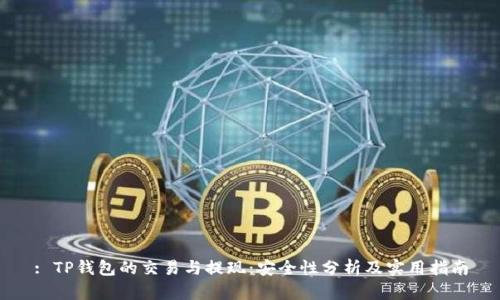 : TP钱包的交易与提现：安全性分析及实用指南