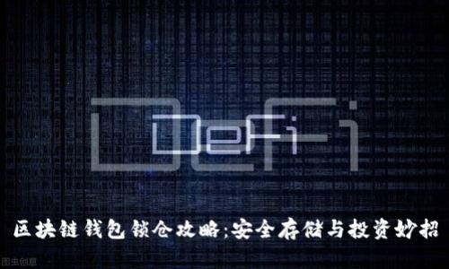 区块链钱包锁仓攻略：安全存储与投资妙招