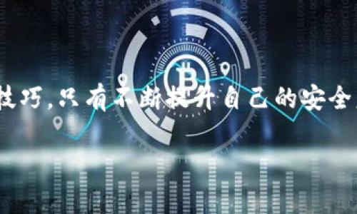 选对USDT冷钱包，保证资产安全的最佳软件推荐
keywordsUSDT冷钱包, 数字货币安全, 钱包软件/keywords

引言：保护你的数字资产，从选择冷钱包开始

在这个数字货币横行的时代，USDT作为一种稳定币，越来越受到投资者的青睐。然而，随之而来的安全隐患也让人心惶惶。如何保护好自己的USDT资产，成为了每个投资者都必须认真思考的问题。冷钱包，无疑是一个值得依赖的选项！多么让人感到安心啊！

什么是USDT冷钱包？

USDT冷钱包是一种离线存储数字资产的钱包形式。与热钱包（即在线钱包）相比，冷钱包更能有效防止黑客攻击和恶意软件的侵害。简单来说，冷钱包就像把钱存放在一个安全的保险箱里，只有你自己能打开。这种方法能够为你的USDT提供额外的保障，减少了不必要的损失。

为什么选择冷钱包？

1. **安全性高**：冷钱包不连接互联网，很大程度上降低了被黑客攻击的风险。投资者可以放心地将大量的USDT存放在冷钱包中，想象一下，这就像把你的贵重物品放在家里的保险箱里，真的安全得不能再安全啦！

2. **私钥保护**：在冷钱包中，私钥不会暴露在网络上，从而有效避免了被盗的可能性。这意味着，只有你自己拥有管理自己资产的权利，任何人都无法轻易接触到你的存款。

3. **耐心等待收益**：冷钱包适合长线投资者。如果你预见到USDT的长期价值，可以选择将其存放在冷钱包中，安心地等待市场的上涨。多么令人期待啊！未来会有什么样的变化？

USDT冷钱包推荐

选择冷钱包时，市面上有很多选择，以下是一些较为知名且受欢迎的USDT冷钱包软件，让你在处理数字资产时更加轻松安全。

h41. Ledger Nano S/X/h4

Ledger Nano S和X是非常受欢迎的硬件冷钱包。这两个设备不仅支持USDT，还兼容多种其他数字货币，为你的资产提供一个灵活且安全的平台。Ledger的硬件设计精巧，易于携带，且不需要联网操作，安全性极高。更重要的是，Ledger团队经常更新软件，以确保其用户的资产安全。

h42. Trezor/h4

Trezor是另一个知名的硬件冷钱包，功能强大且操作简单。无论你是新手还是专业人士，Trezor的用户界面都十分友好。而且，同样支持多种数字货币的存储，让你可以在一个地方管理多种资产。Trezor还提供了良好的社区支持，这意味着你可以轻松找到解决问题的方法。

h43. KeepKey/h4

KeepKey虽然在市场上的名气不及Ledger和Trezor，但它的设计现代美观，操作简单，适合大多数用户使用。KeepKey提供了高水平的安全性，能够有效保护用户的私钥，许多投资者也对它的功能给予了良好的评价。

如何使用冷钱包存储USDT

使用冷钱包存储USDT其实并不复杂。以下是一些简单的步骤，帮助你快速上手：

h4步骤一：选择你的冷钱包/h4

根据你的需求，选择适合你的冷钱包型号，下载相关软件。如果你选择的是硬件钱包，需要购买相应的设备并按照说明书安装。

h4步骤二：初始化钱包/h4

在你首次使用时，系统会引导你创建新钱包。这一步非常重要，一定要妥善保管生成的助记词和私钥，因为失去它们将意味着无法找回你的USDT资产！

h4步骤三：转入USDT/h4

在钱包中生成一个USDT收款地址，将你的USDT从热钱包或交易所转入这个地址。这一过程简单明了，只需将地址复制粘贴即可。多么方便啊！

h4步骤四：确认到账/h4

转账后，查看你的冷钱包，确认USDT是否已成功到账。如果金额正确，那就表明你已经安全地将资产存储在冷钱包了，接下来可以安心等待市场的发展！

冷钱包的维护与注意事项

虽然冷钱包的安全性较高，但仍需注意一些日常维护细节，确保你的数字资产不受损失：

h41. 定期备份/h4

定期备份你的钱包，并将私钥和助记词保存在不同的地方，以防止意外丢失。你可以选择纸质记录或安全云存储，要确保只有你本人能访问这些信息。

h42. 通过正规渠道获取钱包软件/h4

使用冷钱包时，务必从官方渠道下载软件，确保软件的完整性与安全性。避免来自不明来源的软件，这往往是黑客攻击的工具。

h43. 避免网络连接/h4

在使用冷钱包进行操作时，尽量避免连接互联网，以免给不法分子留下机会。牢记，冷钱包的魅力就在于其“冷”的特性。

结语：守护资产，从不懈怠开始

拥有USDT冷钱包，让你在数字货币投资的道路上多了一道保险。但在享受安全感的同时，请不要忘记持续关注数字货币的动态和冷钱包的使用技巧。只有不断提升自己的安全意识和操作能力，才能在这个波动频繁的市场中立于不败之地。多么令人振奋！你已经走在最新的潮流前沿了，而现在就是挑战自我的最佳时机！

希望这篇文章能够帮助你选择适合的USDT冷钱包，为你的数字资产保驾护航。如果你还有其他疑问，不妨与投资者交流，分享经验，共同成长！