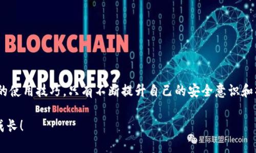 选对USDT冷钱包，保证资产安全的最佳软件推荐
keywordsUSDT冷钱包, 数字货币安全, 钱包软件/keywords

引言：保护你的数字资产，从选择冷钱包开始

在这个数字货币横行的时代，USDT作为一种稳定币，越来越受到投资者的青睐。然而，随之而来的安全隐患也让人心惶惶。如何保护好自己的USDT资产，成为了每个投资者都必须认真思考的问题。冷钱包，无疑是一个值得依赖的选项！多么让人感到安心啊！

什么是USDT冷钱包？

USDT冷钱包是一种离线存储数字资产的钱包形式。与热钱包（即在线钱包）相比，冷钱包更能有效防止黑客攻击和恶意软件的侵害。简单来说，冷钱包就像把钱存放在一个安全的保险箱里，只有你自己能打开。这种方法能够为你的USDT提供额外的保障，减少了不必要的损失。

为什么选择冷钱包？

1. **安全性高**：冷钱包不连接互联网，很大程度上降低了被黑客攻击的风险。投资者可以放心地将大量的USDT存放在冷钱包中，想象一下，这就像把你的贵重物品放在家里的保险箱里，真的安全得不能再安全啦！

2. **私钥保护**：在冷钱包中，私钥不会暴露在网络上，从而有效避免了被盗的可能性。这意味着，只有你自己拥有管理自己资产的权利，任何人都无法轻易接触到你的存款。

3. **耐心等待收益**：冷钱包适合长线投资者。如果你预见到USDT的长期价值，可以选择将其存放在冷钱包中，安心地等待市场的上涨。多么令人期待啊！未来会有什么样的变化？

USDT冷钱包推荐

选择冷钱包时，市面上有很多选择，以下是一些较为知名且受欢迎的USDT冷钱包软件，让你在处理数字资产时更加轻松安全。

h41. Ledger Nano S/X/h4

Ledger Nano S和X是非常受欢迎的硬件冷钱包。这两个设备不仅支持USDT，还兼容多种其他数字货币，为你的资产提供一个灵活且安全的平台。Ledger的硬件设计精巧，易于携带，且不需要联网操作，安全性极高。更重要的是，Ledger团队经常更新软件，以确保其用户的资产安全。

h42. Trezor/h4

Trezor是另一个知名的硬件冷钱包，功能强大且操作简单。无论你是新手还是专业人士，Trezor的用户界面都十分友好。而且，同样支持多种数字货币的存储，让你可以在一个地方管理多种资产。Trezor还提供了良好的社区支持，这意味着你可以轻松找到解决问题的方法。

h43. KeepKey/h4

KeepKey虽然在市场上的名气不及Ledger和Trezor，但它的设计现代美观，操作简单，适合大多数用户使用。KeepKey提供了高水平的安全性，能够有效保护用户的私钥，许多投资者也对它的功能给予了良好的评价。

如何使用冷钱包存储USDT

使用冷钱包存储USDT其实并不复杂。以下是一些简单的步骤，帮助你快速上手：

h4步骤一：选择你的冷钱包/h4

根据你的需求，选择适合你的冷钱包型号，下载相关软件。如果你选择的是硬件钱包，需要购买相应的设备并按照说明书安装。

h4步骤二：初始化钱包/h4

在你首次使用时，系统会引导你创建新钱包。这一步非常重要，一定要妥善保管生成的助记词和私钥，因为失去它们将意味着无法找回你的USDT资产！

h4步骤三：转入USDT/h4

在钱包中生成一个USDT收款地址，将你的USDT从热钱包或交易所转入这个地址。这一过程简单明了，只需将地址复制粘贴即可。多么方便啊！

h4步骤四：确认到账/h4

转账后，查看你的冷钱包，确认USDT是否已成功到账。如果金额正确，那就表明你已经安全地将资产存储在冷钱包了，接下来可以安心等待市场的发展！

冷钱包的维护与注意事项

虽然冷钱包的安全性较高，但仍需注意一些日常维护细节，确保你的数字资产不受损失：

h41. 定期备份/h4

定期备份你的钱包，并将私钥和助记词保存在不同的地方，以防止意外丢失。你可以选择纸质记录或安全云存储，要确保只有你本人能访问这些信息。

h42. 通过正规渠道获取钱包软件/h4

使用冷钱包时，务必从官方渠道下载软件，确保软件的完整性与安全性。避免来自不明来源的软件，这往往是黑客攻击的工具。

h43. 避免网络连接/h4

在使用冷钱包进行操作时，尽量避免连接互联网，以免给不法分子留下机会。牢记，冷钱包的魅力就在于其“冷”的特性。

结语：守护资产，从不懈怠开始

拥有USDT冷钱包，让你在数字货币投资的道路上多了一道保险。但在享受安全感的同时，请不要忘记持续关注数字货币的动态和冷钱包的使用技巧。只有不断提升自己的安全意识和操作能力，才能在这个波动频繁的市场中立于不败之地。多么令人振奋！你已经走在最新的潮流前沿了，而现在就是挑战自我的最佳时机！

希望这篇文章能够帮助你选择适合的USDT冷钱包，为你的数字资产保驾护航。如果你还有其他疑问，不妨与投资者交流，分享经验，共同成长！