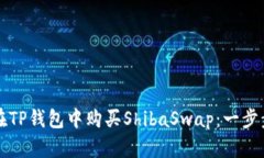 如何在TP钱包中购买Shiba