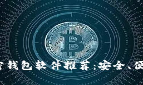 2023年最佳加密钱包软件推荐：安全、便捷与多功能并存