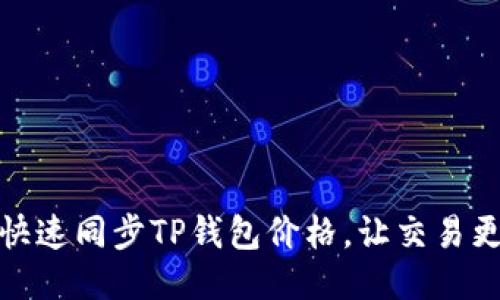 如何快速同步TP钱包价格，让交易更高效